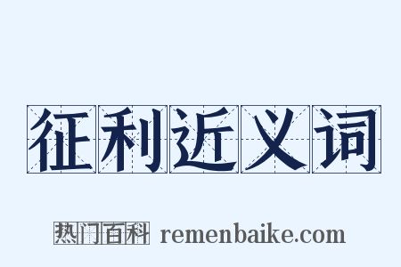 征利近义词是什么意思的图片
